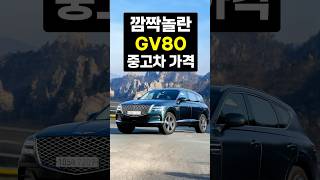 제네시스 GV80 중고차 골든타임 [upl. by Ibib]