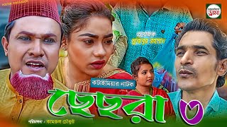 kotai miar new natok sesra 3 । কটাই মিয়ার নতুন নাটক ছেছরা ৩ । SabujSylhet Drama [upl. by Claudia]