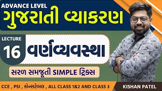 Lecture 16 વર્ણવ્યવસ્થા Tricks  VarnVyavstha  Gujarati Vyakaran  Advance Gujarati Grammar [upl. by Eetnom]