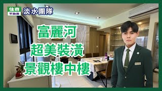 住商不動產淡水團隊賞屋賣屋洽簡育騰 0927882878富麗河超美裝潢景觀樓中樓 [upl. by Lucchesi]