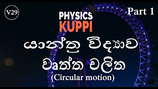 වෘත්ත චලිතය Part 1 Circular motion  යාන්ත්‍ර විද්‍යාව Mechanics  AL Physics in sinhala [upl. by Enialb731]