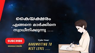 കൈയക്ഷരം എങ്ങനെ മാർക്കിനെ സ്വാധീനിക്കുന്നു [upl. by Aninay]