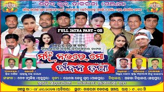 FullJatra Part02 Majhi Naire Mo Jibana Danga  ମଝି ନଈରେ ମୋ ଜୀବନ ଡଂଗା॥ odiajatra Takarada Ganjam [upl. by Ulphia]