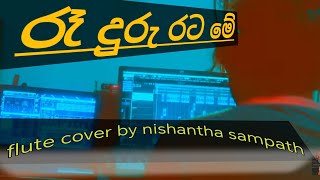 re duru rata me flute cover by nishantha sampath  බටනලා වාදනය [upl. by Aicnorev271]