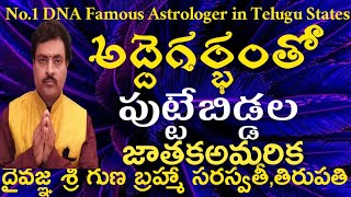 Hired womb children DNA genetic horoscope karma combination l అద్దె గర్భంతోపుట్టే బిడ్డలడీఎన్ఏ జాతకం [upl. by Anail]