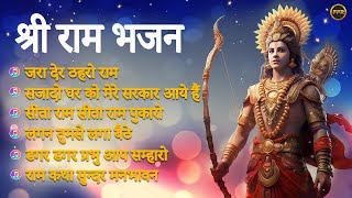 श्री राम भजन  Nonstop Ram Bhajan  Shri Ram Songs  Shri Ram Bhajan  Bhakti Song I Devotional Song [upl. by Ardnahc]