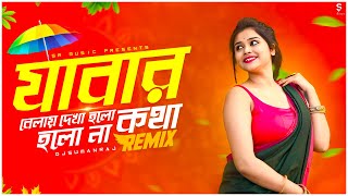 Jabar Belay Dekha Holo Kotha Holo Na  Remix  Dj Suman Raj  Bangla Folk Remix  Puja Dance Dj Song [upl. by Eceirehs590]