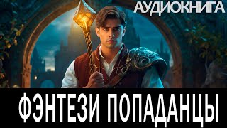 Аудиокнига  Фэнтези про попаданцев [upl. by Arnie]