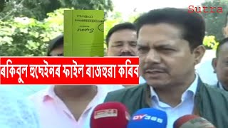 ৰকিবুল হুছেইনৰ ফাইল ৰাজহুৱা কৰিব assamesenews bhupenbora assamesenewstoday [upl. by Latsyrhc]