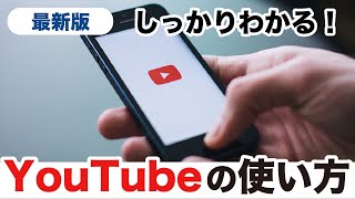 【YouTubeの使い方】基本〜応用までYouTubeアプリをしっかりマスター！画面の見方からメンバーシップまで幅広く解説！ [upl. by Ttam]