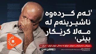 Podcast پۆدکاست  بزانە ویستوویەتی بە فەرمانی خومەینییەوە چی بکات؟ [upl. by Lraep]