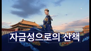 자금성을 거닐다 2023년 초겨울 자금성을 걷다 자금성 구궁 고궁 故宫 [upl. by Malcolm981]