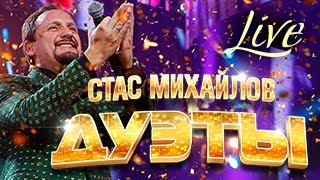 Стас Михайлов – Дуэты Live  Stas Mikhailov  Duets Live [upl. by Nylkoorb]