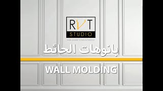 Parametric Wall Molding Family بانوهات الحائط By Amr Auf [upl. by Qidas]