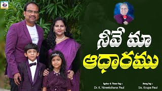 Yesu Neeve ma AadharamTelugu Latest SongWritten by PGF Eluru Founder DrkNireekshana Paul [upl. by Roehm]