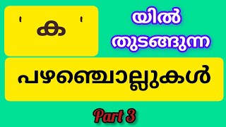 part 3 ക  യില് തുടങ്ങുന്ന മലയാളം പഴഞ്ചൊല്ലുകൾ Malayalam proverbsqbm000 [upl. by Suedaht694]