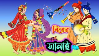 বিয়ের সানাই  Sanai Music for Wedding ❤ [upl. by Orofselet175]