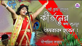 Dipannita Koyal Kirtan  ছোট্ট এই বোনের কীর্তনের কথা শুনলে অবাক হবেন quot Dipannita Koyal Bhagwat Path [upl. by Renelle567]