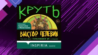 📘КРУТЬ Жизненный Выбор Виктор Пелевин Аудиофрагмент [upl. by Trembly]