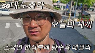 50대노총각 노가다출근 일당16만원 오늘의 세끼 스낵면 한식부페 탕수육데낄라 [upl. by Lladnek]