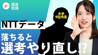 【就活】NTTデータ1度落ちると同じ選考やり直し！？ 早慶大内定者が教える勝ち抜くコツ [upl. by Akisey]