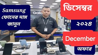 Samsung all smartphone official price and offer December 2024  Samsung phone price in Bangladesh [upl. by Yajiv]