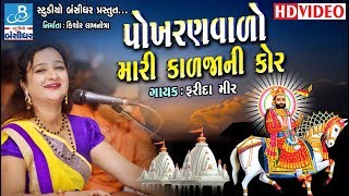 Farida mir new dayro 2018  Ramapir na bhajan  Gujarati dayro new [upl. by Ahsiner14]