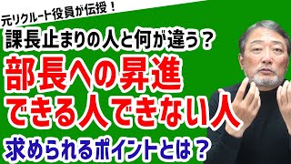 【昇進ポイント！】「部長になれる人と課長どまりの人の違い！？」【元リクルート役員が上司・部下のビジネス・マネジメントの悩みを解決！】 ビジネス 会社 仕事 [upl. by Atteuqal]