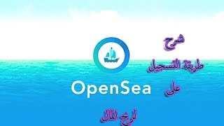 شرح طريقة التسجيل على منصة opensea لبيع و شراء NFT [upl. by Rosmarin]