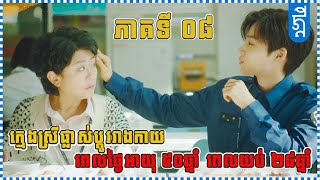 ក្មេងស្រីផ្លាស់ប្តូររាងកាយ ពេលថ្ងៃ ៥០ឆ្នាំ ពេលយប់ ២៨ ឆ្នាំ  ភាគទី០៨  សង្ខេបរឿង  KDEYGAMER [upl. by Sharos465]