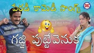 Gajji Putte Venuka Parody Song  Comedy Parody Songs  Telangana Comedy Folk Songs [upl. by Nilknarf]