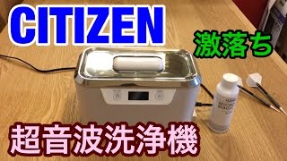 【ガジェット】CITIZEN 超音波洗浄器 SWT710 [upl. by Aime]