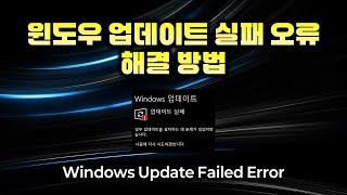 윈도우 업데이트 실패오류 해결방법 ALL오류 0x 업데이트 오류 Troubleshooting Windows Update failure errors [upl. by Koss583]