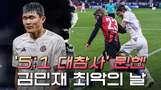 51 대참사 김민재의 실책까지 굴욕적인 패배 바이에른 뮌헨 최악의 날 뮌헨 vs 프랑크푸르트 [upl. by Cohn]