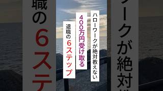 ハローワークが絶対教えない400万円受け取る退職の6ステップ退職 [upl. by Eimaj389]