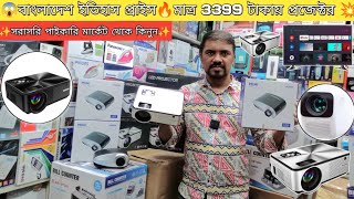 😱বাংলাদেশ ইতিহাস প্রাইস🔥মাত্র 3399 টাকায় প্রজেক্টর💥সরাসরি পাইকারি মার্কেট থেকে কিনুন🔥 [upl. by Beilul]