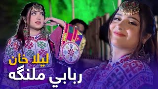 Laila Khan Mast Pashto Song  Rababi Malanga  ربابي ملنګه مسته پښتو سندره  لیلا خان [upl. by Marabel]