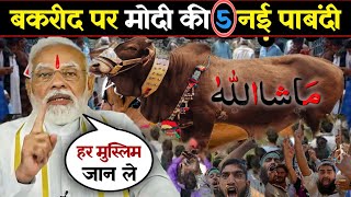 Bakra Eid 2024  बकरा ईद पर मोदी सरकार की 5 नई पाबंदी हर मुस्लिम जान ले ईद से पहले bakaraeid2024 [upl. by Aniled]