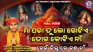 Maa Nka Aneka Nama ll Maa Tora Keteje Na ll ଯେତେ ଜିଲ୍ଲାରେ ରହିଛୁ ସେତେଟା ନାଁ ll Pragnyashree new song🙏 [upl. by Selie]