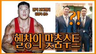 헬창이 실패 없이 수트 입는 법  Feat 헬창TV 성국 형님 [upl. by Yardna]