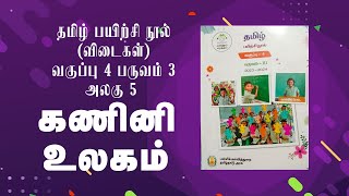 ENNUM EZHUTHUM  வகுப்பு 4  பருவம் 3  அலகு 5  தமிழ் பயிற்சி நூல்  கணினி உலகம் [upl. by Noved]