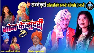 सोन के मुंदरी  Son ke mundri  New cg song  Son ke mundri potiyadihi Dhamtari [upl. by Traweek]