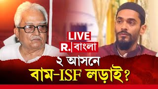 CPIMISF  Political News LIVE  জোটে থেকেও বাংলার কোন ২ আসনে লড়াইয়ে ময়দানে বামISF  RBangla LIVE [upl. by Wootten]