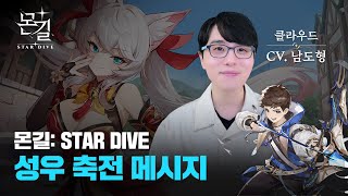 몬길 STAR DIVE 남도형 성우의 축전 메시지 대공개 [upl. by Ailla]