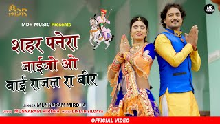 New Rajasthani Song 2020  शहर पनेरा जाईजो ओ बाई राजल रा बीर  Teja Ji Song 2020  Marwadi Songs [upl. by Arocal]