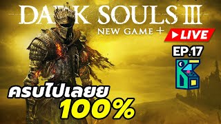 LIVE 🔴 Dark Souls III  ครบไปเลยย 100 EP17 [upl. by Melamed]