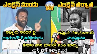 YCP Kodali Nani Way of Speech Then and Now  AP Election 2024  YS Jagan  Chandrababu  AP Politics [upl. by Vala707]