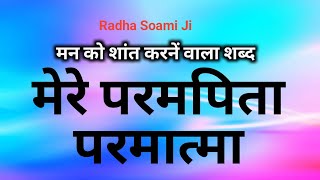 मेरे परमपिता परमात्मा ll Mere Parm Pita Parmatma ll Radha Soami Shabad ll [upl. by Ymmor]