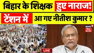 ✅Bihar Teacher Holiday Cancelled LIVE  बिहार के शिक्षक हुए नाराज टेंशन में Nitish Kumar   Diwali [upl. by Acisset]