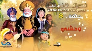 قصص الآيات في القرآن  الحلقة 8  وحشي  ج 1  Verses Stories from Quran [upl. by Saunders517]